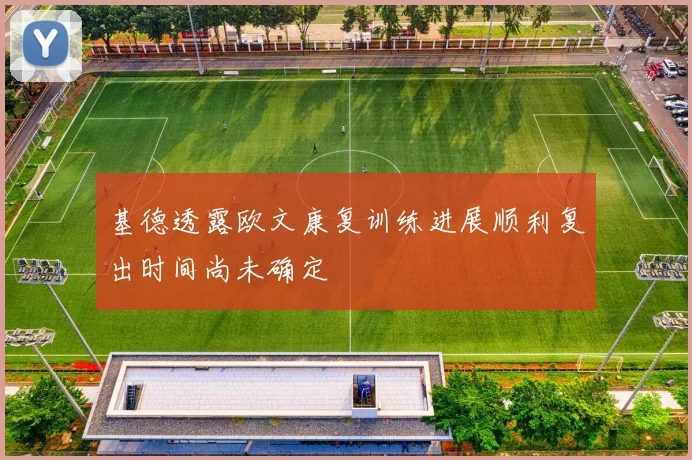 基德透露欧文康复训练进展顺利复出时间尚未确定