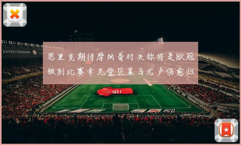 恩里克期待摩纳哥对决称将是欧冠级别比赛幸见登贝莱马尤卢伤愈归队