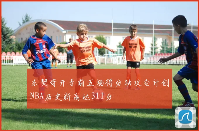 东契奇开季前五场得分助攻合计创NBA历史新高达311分