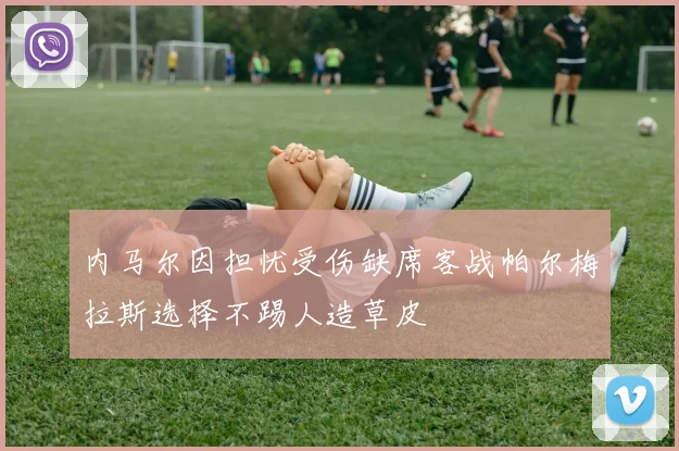 内马尔因担忧受伤缺席客战帕尔梅拉斯选择不踢人造草皮