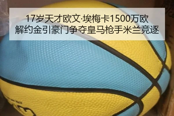 17岁天才欧文·埃梅卡1500万欧解约金引豪门争夺皇马枪手米兰竞逐 | ACMilan